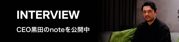 INTERVIEW: CEO黒田のnoteを公開中